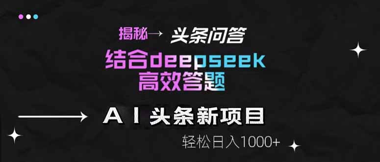 揭秘头条问答新玩法！结合deepseek高效答题，轻松日入1000+-好运多多