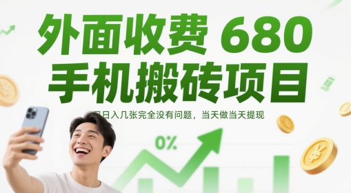 外面收费680手机搬砖项目，日入几张完全没有问题，当天做当天提现-好运多多