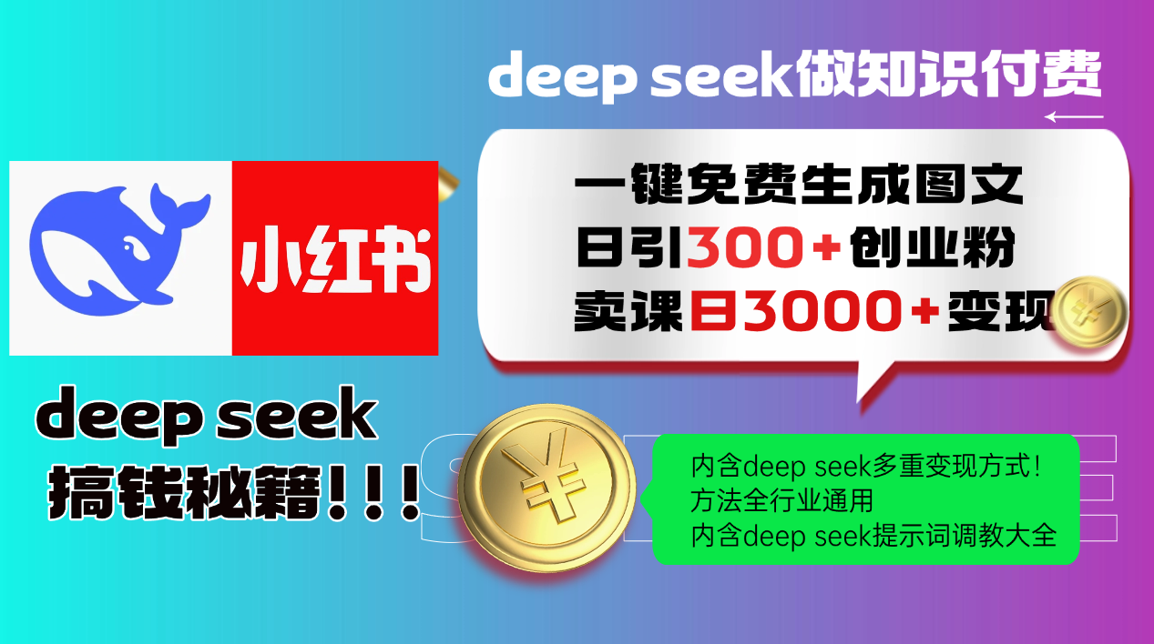 Deepseek 一键免费生成小红书图文日引300+创业粉，日变现3000+ 方法全行业通用-好运多多