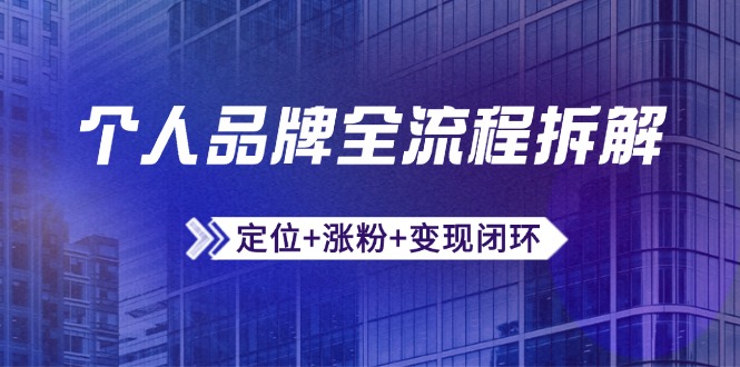 个人品牌全流程拆解：定位+涨粉+变现闭环，微信生态运营与资源整合-好运多多