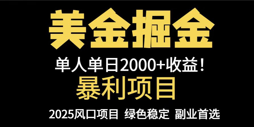 25年暴利项目，美金对冲，手把手带你，单机日入1000+，可放量操作5000+…-好运多多