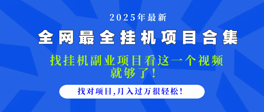 2025最全挂机项目合集 找项目看这一个视频就够了，做对项目月入过万很…-好运多多