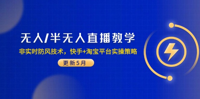 无人/半无人直播教学：非实时防风技术，快手+淘宝平台实操策略(更新5月-好运多多