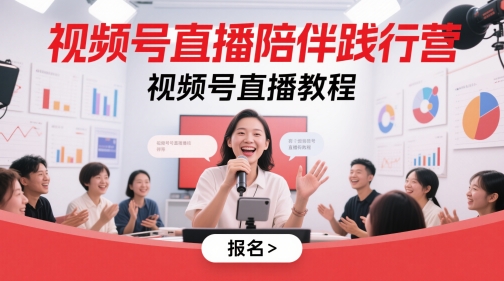 视频号直播陪伴践行营，视频号直播教程-好运多多