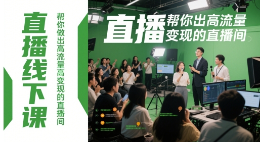 直播线下课，帮你做出高流量高变现的直播间-好运多多