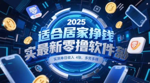 适合居家挣钱2025最新零撸软件，实测单日收入4张，多劳多得 一部手机即可操作【揭秘】-好运多多