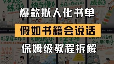 最新爆款拟人化书单玩法,假如书籍会说话,保姆级教程-好运多多