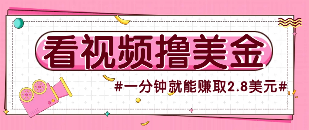 国外无脑看直播撸美金项目,多账号操作,可收益放大,每分钟最高赚取2.8美元!-好运多多