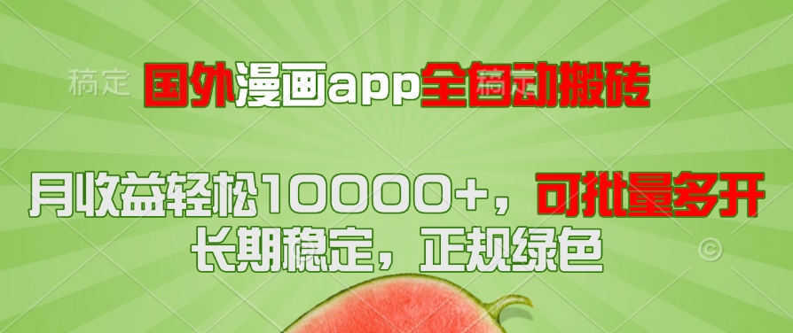 国外漫画app全自动搬砖项目，月收益轻松10000+，可批量多开！！！-好运多多