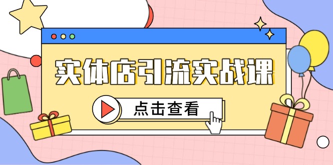 实体店引流实战课，短视频认知+抖加投放，精准对标百客进店-好运多多