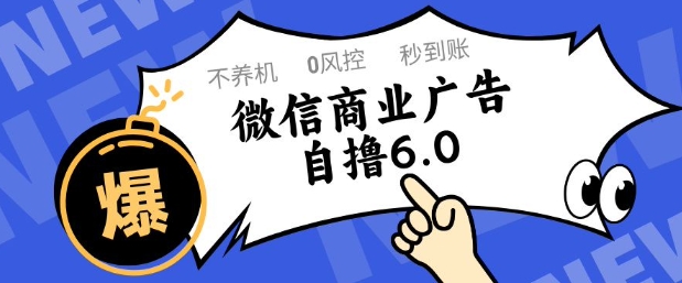 微信商业广告自撸玩法6.0，不养机，0封控，单号50+可矩阵操作【揭秘】-好运多多