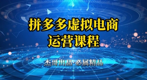 拼多多虚拟资料项目，从起店到出单全套系列教程，从0到1小白也可以轻松上手-好运多多