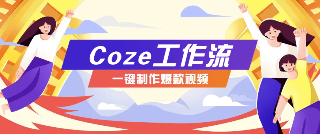 利用扣子工作流制作AI视频工具，一键制作“假如书籍会说话”爆款视频保姆级教程-好运多多