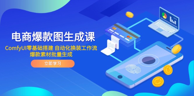 电商爆款图生成课 ComfyUI零基础搭建 自动化换装工作流 爆款素材批量生成-好运多多