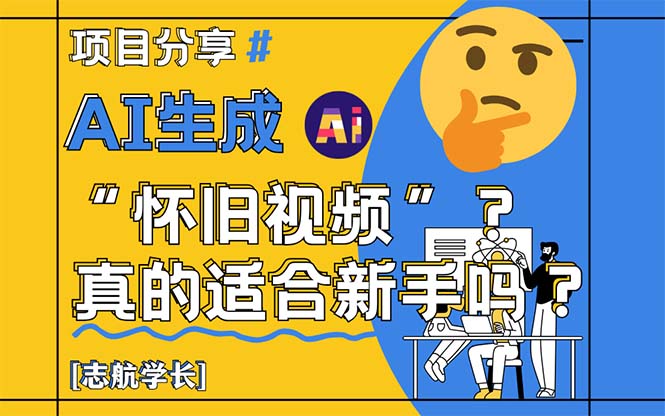 AI生成“怀旧视频”真的很适合新手？详细讲解！-好运多多