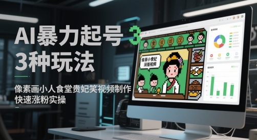AI暴力起号3种玩法，像素画小人食堂贵妃搞笑视频制作，快速涨粉实操-好运多多