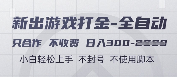 游戏打金全自动，只合作不收费，日入3张+，小白轻松上手，不封号不使用脚本【揭秘】-好运多多
