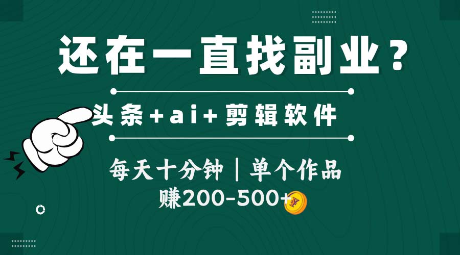 头条全新玩发加持软件搬视频，每天十分钟，单个作品收入200-500左右-好运多多