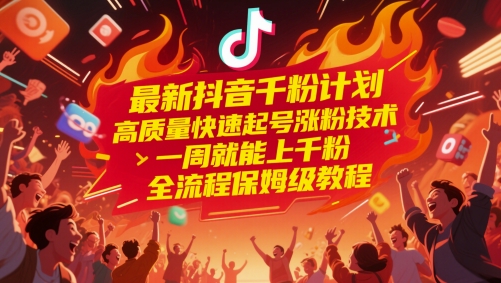 最新抖音千粉计划，高质量快速起号涨粉技术，一周就能上千粉，全流程保姆级教程-好运多多