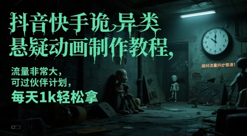 抖音快手诡异类悬疑动画制作教程，流量非常大，可过伙伴计划，每天1k轻松拿-好运多多