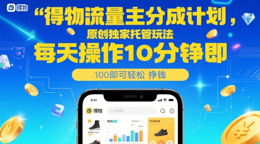 得物流量主分成计划，原创独家托管玩法，每天操作10分钟即可轻松挣米【揭秘】-好运多多