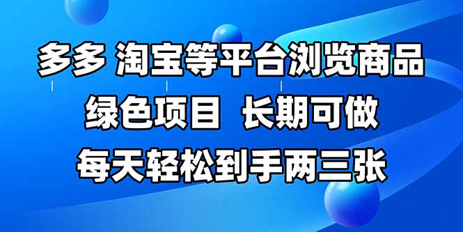 拼多多、淘宝等多平台浏览商品，长期可做，每天轻松到手两三张，有手…-好运多多