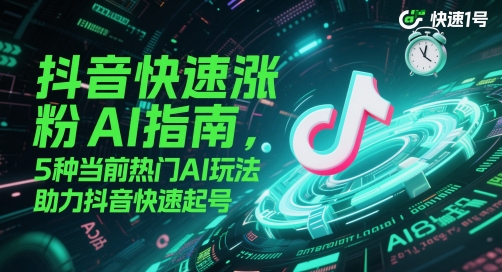 抖音快速涨粉AI指南，5种当前热门AI玩法，助力抖音快速起号-好运多多