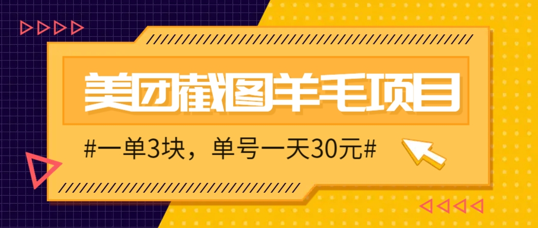 M团截图项目，一单3块！单号一天保底10元，最高30元！2-3分钟即可完成一单-好运多多