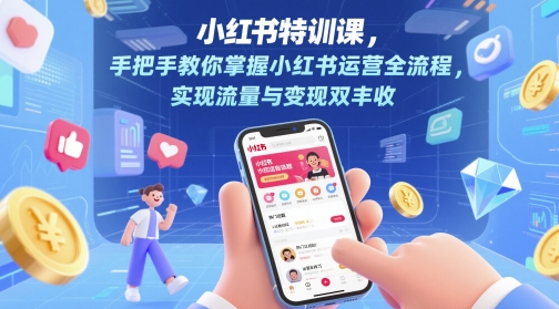 小红书特训课,手把手教你掌握小红书运营全流程,实现流量与变现双丰收-好运多多