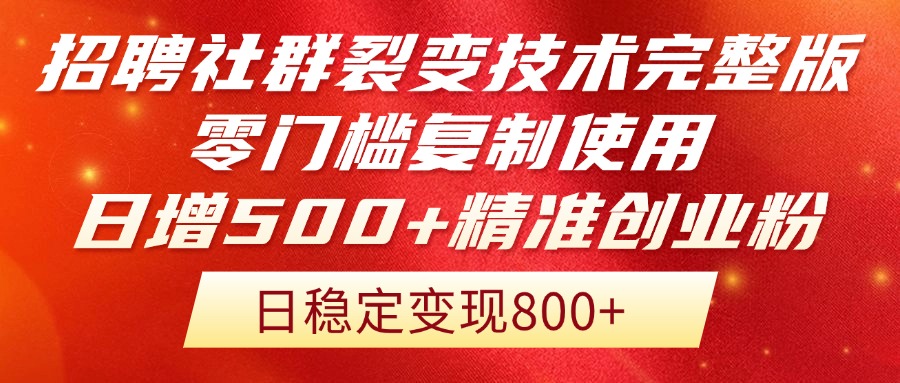 招聘社群裂变技术完整版流出！零门槛复制使用，日增500+精准创业流量每…-好运多多