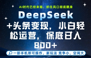 DeepSeek+头条变现，保姆级教学，小白轻松上手，日入8张+【揭秘】-好运多多