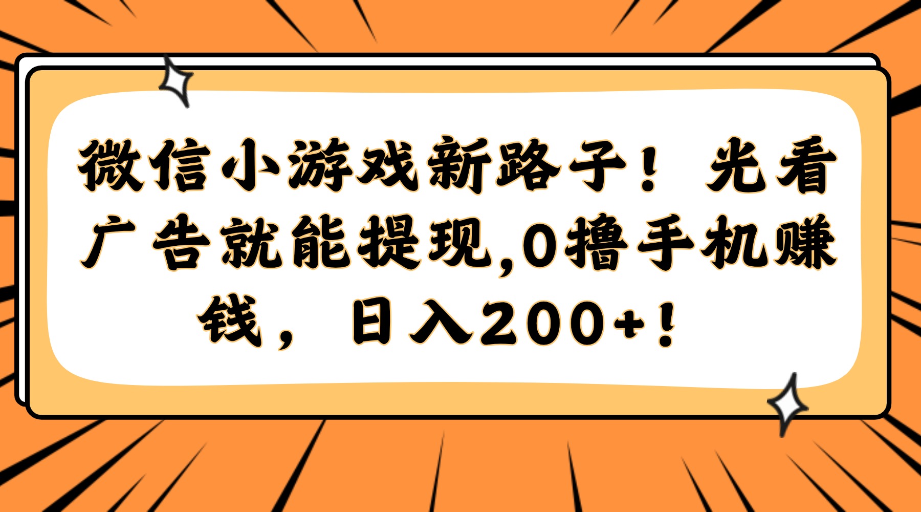 微信小游戏新路子！光看广告就能提现，0撸手机赚钱，日入200+！-好运多多