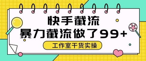 快手暴力截流玩法,全自动无需人工,每日单号50+精准客资【揭秘】-好运多多