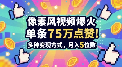 3分钟做出孤独感拉满的素风插画视频，单条点赞75W，谁发谁火系列，多种变现方式，月入5位数-好运多多