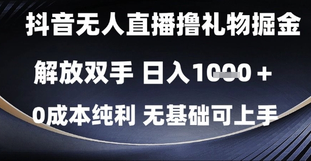 抖音无人直播撸礼物掘金，解放双手，日入1k，0成本纯利，无基础可上手【揭秘】-好运多多