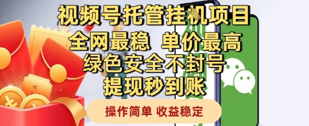 视频号托管挂G项目全网最稳，单价最高，绿色安全不封号提现秒到账，操作简单，收益稳定【揭秘】-好运多多