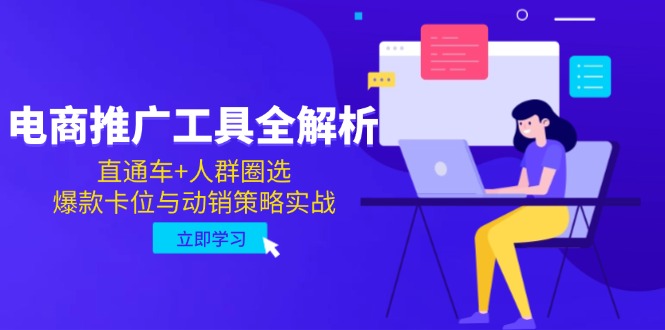 电商推广工具全解析，直通车+人群圈选，爆款卡位与动销策略实战-好运多多