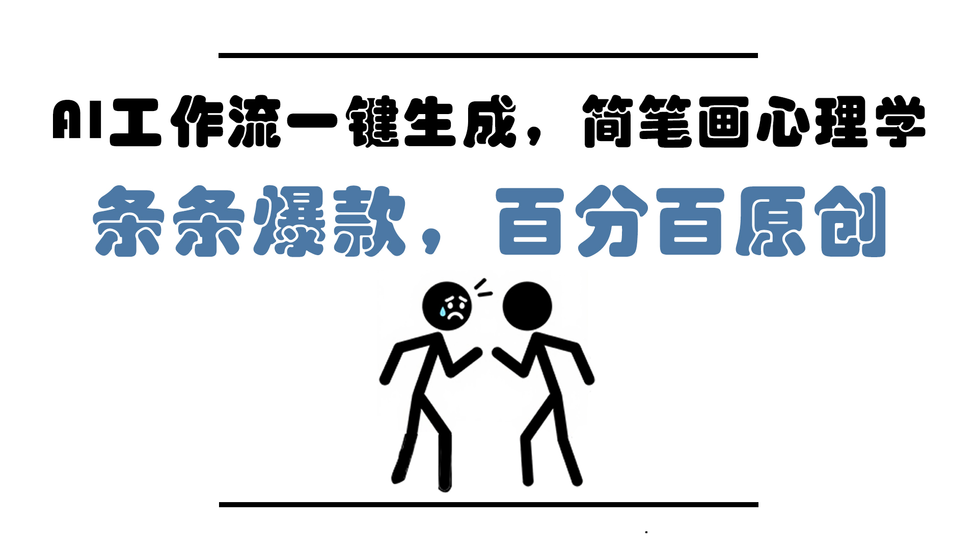 AI工作流一键生成，简笔画心理学，条条爆款，百分百原创，小白5分钟上…-好运多多