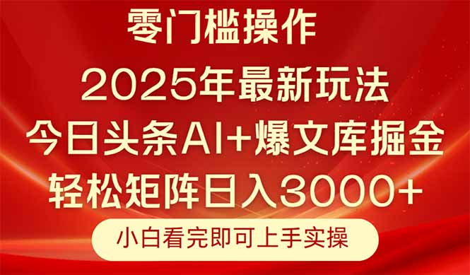 今日头条2025年最新玩法，思路简单，复制粘贴，轻松实现矩阵日入3000+-好运多多
