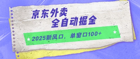 2025新风口，京东外卖全自动掘金，单窗口100+【揭秘】-好运多多