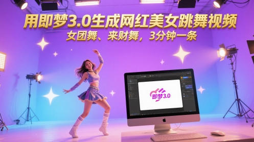 用即梦3.0生成网红美女跳舞视频，女团舞、来财舞，3分钟一条-好运多多