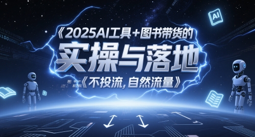 2025AI工具+图书带货的实操与落地，图文起号带货全攻略，不投流，自然流量-好运多多