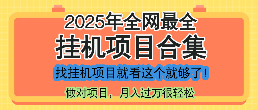 最新2025年挂机项目合集，一套课程全部讲完，找项目看这一个课程就够了！-好运多多