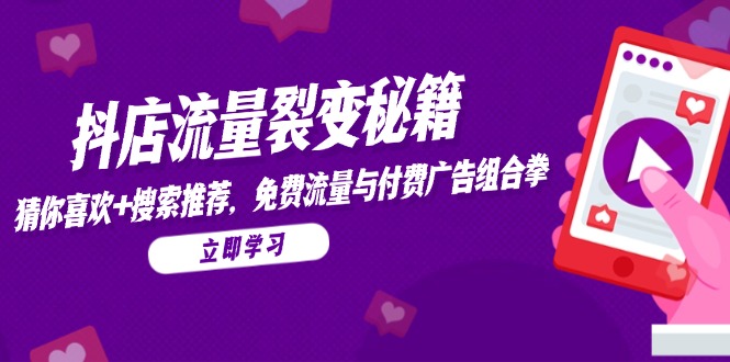 抖店流量裂变秘籍，猜你喜欢，搜索推荐，免费流量与付费广告组合拳-好运多多