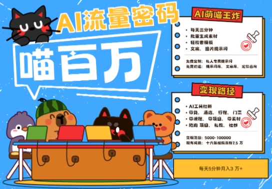 AI+宠物+旅行2025最火流量密码,轻松用AI宠物做文旅账号,小白三分钟学会,N种变现渠道,月入五位数-好运多多