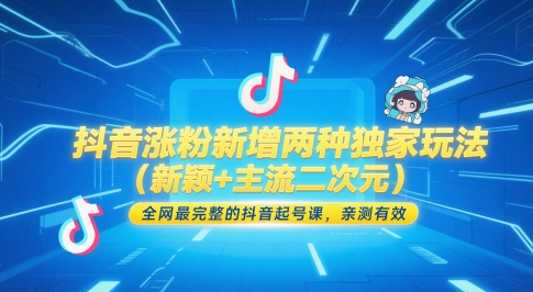 抖音涨粉新增两种独家玩法(新颖+主流二次元)，全网最完整的抖音起号课，亲测有效-好运多多