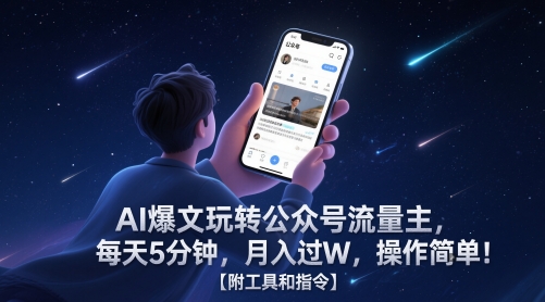 AI爆文玩转公众号流量主，每天5分钟，月入过W，操作简单！【附工具和指令】-好运多多