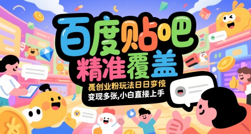 百度贴吧精准覆盖创业粉玩法日变现多张，小白直接上手【揭秘】-好运多多