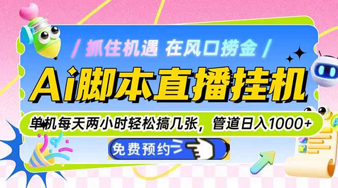 Ai脚本直播挂机单机每天俩小时轻松搞几张，管道收益轻松日入1000+-好运多多