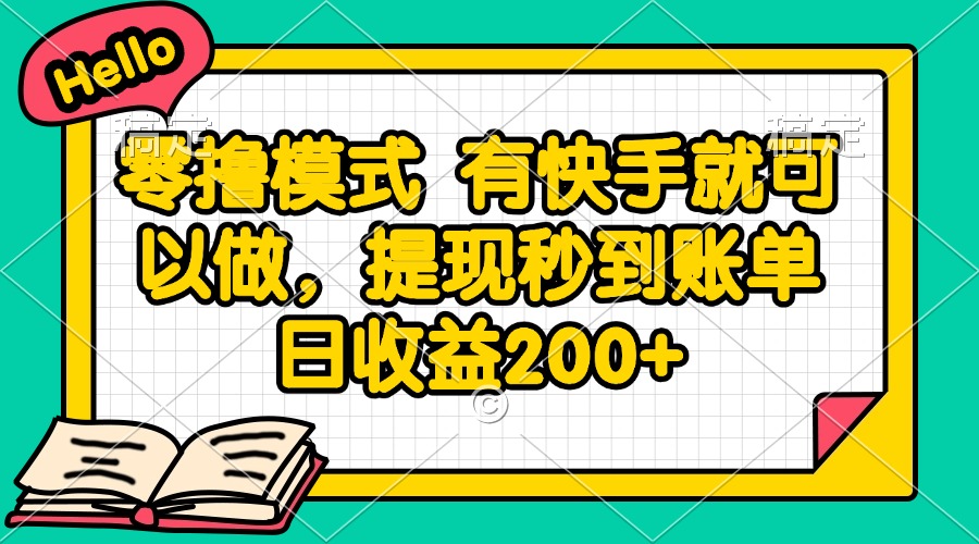 零撸模式 有快手就可以做，提现秒到账单日收益200+-好运多多